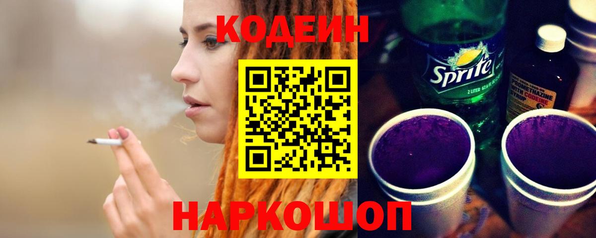 Кыштым  Кодеиновый сироп Lean Purple Drank  Вход с VPN 